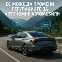 ЕС може да отвори врати за автономната система на Tesla, за да избегне мита