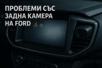 Ford изтегля над 1 милион автомобили заради проблем с камерата за обратно виждане