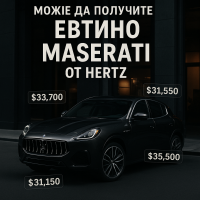 Hertz предлага на продажба леко използвани Maserati Grecale на достъпни цени