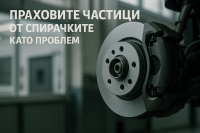 Спирачният прах е проблем - Brembo има решение