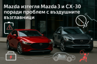 Mazda изтегля превозни средства заради възможен проблем с въздушната възглавница