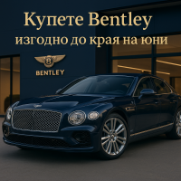 Bentley предлага автомобили на 