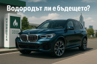 BMW: Време е за водород