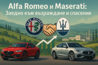 Alfa Romeo и Maserati ще разработват автомобили заедно, за да намалят разходите