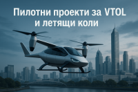 Летящите автомобили се подготвят за излитане след заповедта на Тръмп