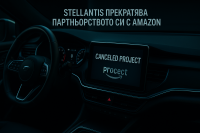 Stellantis прекратява партньорството си с Amazon за софтуер в автомобилите
