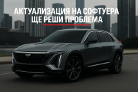 Над 40 000 автомобила Cadillac Lyriq са изтеглени заради проблем с дисплея