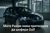 Шефът на Bugatti притежава и кара Volkswagen Golf R32