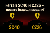 Ferrari регистрира търговски марки, които намекват за нови специални издания