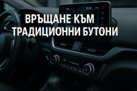 Volkswagen: купувачите в Европа предпочитат физически бутони
