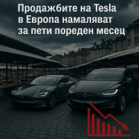 Продължаващ спад в продажбите на Tesla в Европа