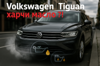 Шофьорите обвиняват VW за прекомерно потребление на масло
