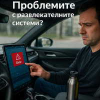 Информационно-развлекателни системи предизвикват недоволство