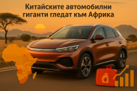 Защо китайските автомобилни производители залагат на Африка?