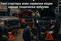 Ford с три нови сервизни акции за F-150, Ranger и Navigator