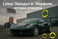 Lotus възнамерява да произвежда автомобили в завода на Volvo в Америка