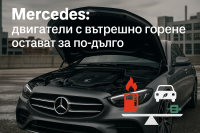Mercedes прави 'корекционен курс' за удължаване на живота на двигателя с вътрешно горене