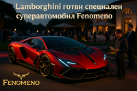 Lamborghini регистрира марката „Fenomeno“