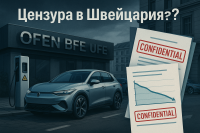 Швейцария възпрепятства публикуването на проучване, подчертаващо ползите от електрическите автомобили