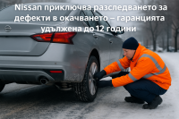 Nissan избегна мащабно изтегляне на автомобили в САЩ