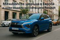 Mitsubishi разширява присъствието си в Европа чрез модели на Renault