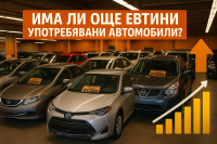 Не полудявате: Достъпните употребявани автомобили изчезват