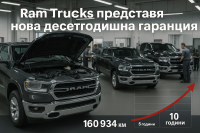 Ram представя нова гаранция от 10 години и/или 100 000 мили 