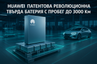 Huawei с нов пробив - батерия с пробег до 3000 км