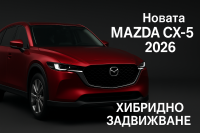 Какво да очакваме от Mazda CX-5 2026