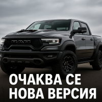 Ram 1500 TRX се завръща през 2026 година