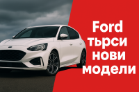 Ford ще пусне нови автомобили в Европа