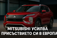 Mitsubishi разширява гамата си в Европа с повече модели на Renault
