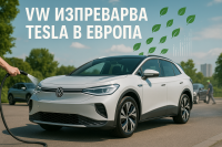 VW изпреварва Tesla по електромобили в Европа