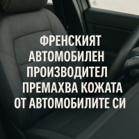 Renault подписва партньорство с PETA за етично производство