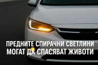 Новото проучване показва, че предните стопове могат да спасят животи