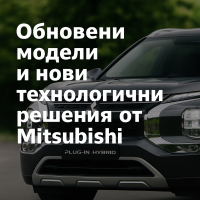 Mitsubishi представя нови хибридни модели за 2026 г.