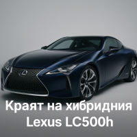 Lexus обяви краят на хибридния LC500h