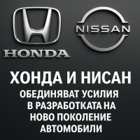 Honda и Nissan формират стратегия за софтуерно дефинирани автомобили