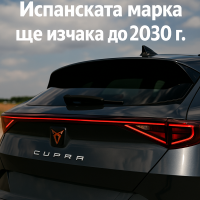Volkswagen отлага навлизането на Cupra на американския пазар