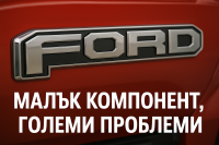Проблем с горивните помпи накара Ford да отзове 850 000 автомобила