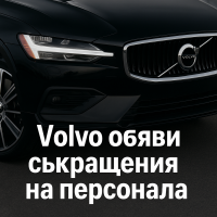 Въпреки ръста на продажбите Volvo съкращава работни места