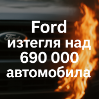 Ford с 90-то си изтегляне тази година