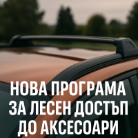 Mopar прави достъпни над 1000 сертифицирани аксесоари за автомобили