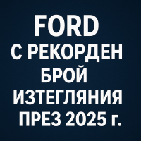 Ford с най-много изтегляния на автомобили през 2025 г.