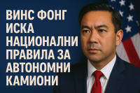 Законопроектът America Drives Act въвежда единни правила за автономни камиони в САЩ