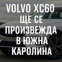 Volvo ще произвежда SUV модели в Америка, за да избегне тарифите