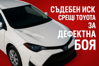 Собственици на Corolla в Австралия съдят Toyota за дефектна боя