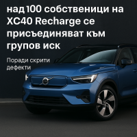 Volvo е изправен пред съдебен иск заради неочаквано ускорение на електромобил