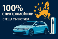 Европа обмисля забрана на бензиновите автомобили за фирмени автопаркове до 2030 г.