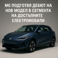 MG 2: достъпният електрически автомобил навлиза в Европа